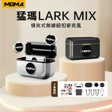 MOMA 猛瑪 Lark MIX 鈕扣無線領夾式 麥克風 鈕扣無線領夾式麥克風收音錄音直播猛獁｜領券最高折$220