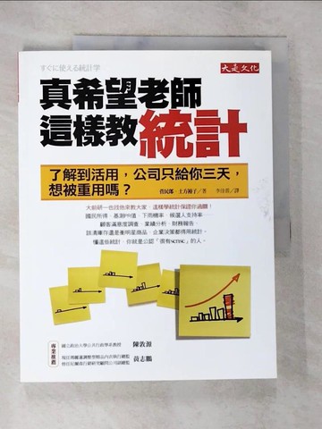 【書寶二手書T9／財經企管_D1P】真希望老師這樣教統計_菅民郎．土方裕子