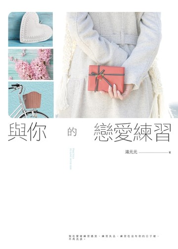 【電子書】與你的戀愛練習