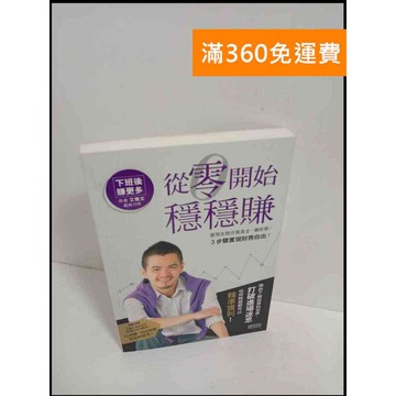 【雷根360免運】【送贈品】從零開始穩穩賺 #9成新 #九成新【P-T1642】