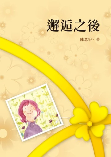 【電子書】邂逅之後