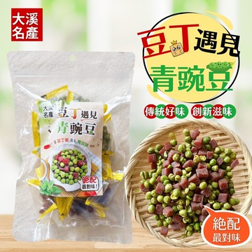 聚餐茶食零食 團購夯品 大溪名產-豆丁遇見青豌豆160g [3包免運組]
