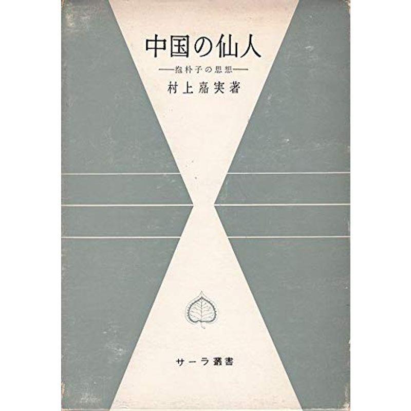 中国の仙人?抱朴子の思想 (サーラ叢書 2)