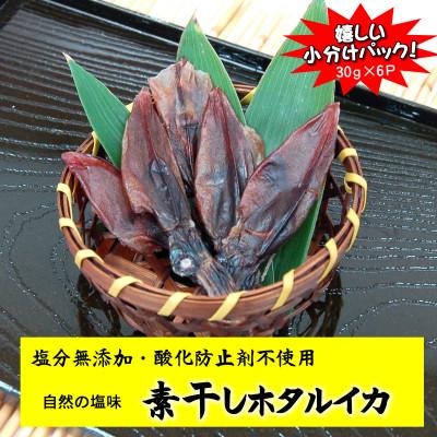 ふるさと納税 新温泉町 干しあがりきれいな　無添　ホタルイカ素干し　小袋(30g×6袋)