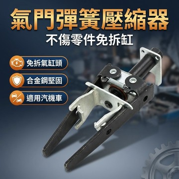 【台灣現貨】 氣門彈簧壓縮器 氣門鉗 氣門拆卸拉馬