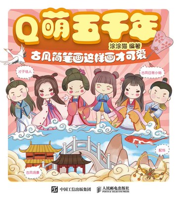 【電子書】Q萌五千年 古风简笔画这样画才可爱