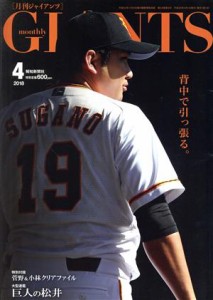  ＧＩＡＮＴＳ（月刊ジャイアンツ）(４　２０１８) 月刊誌／報知新聞社