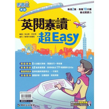 【國中英語閱讀】康軒-英閱素讀超Esay  (林老書升學專門店)(網路書店)