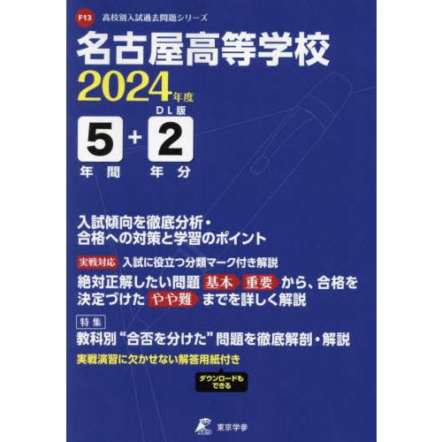 [本 雑誌] 名古屋高等学校 5年間 2年分入試傾向を (’24) 東京学参