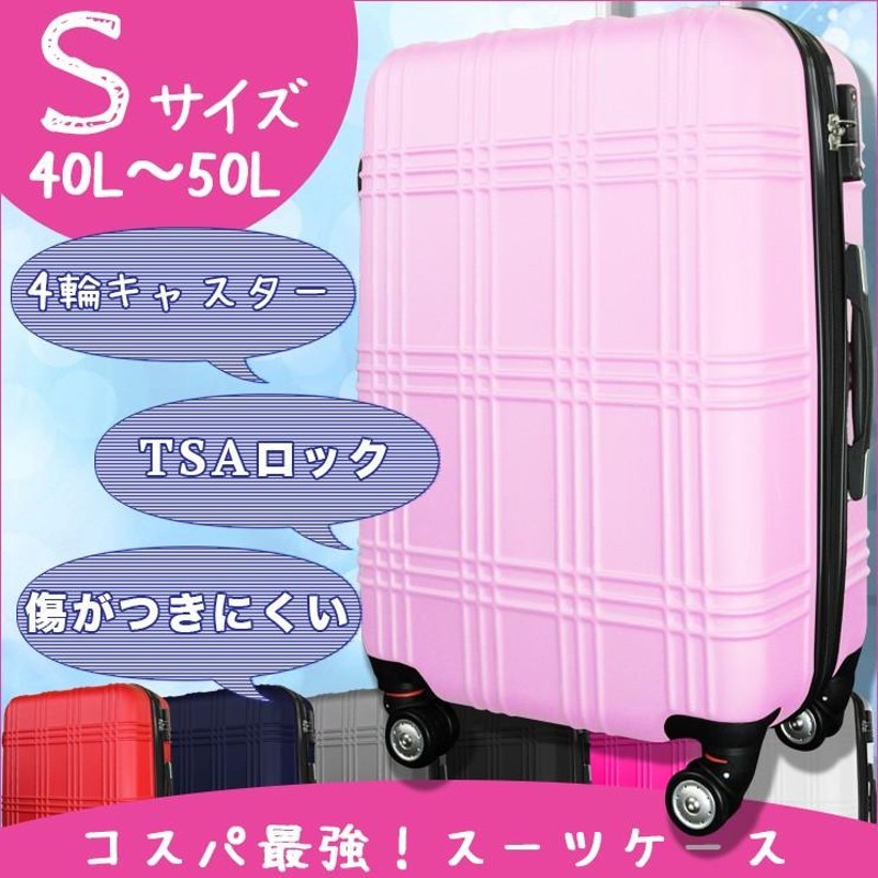 ホワイトキャリーケース Sサイズ　約40リトル　TSAロック スーツケース Sサイズ 小型 軽量 おしゃれ TSAロック キャリー