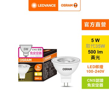 OSRAM 歐司朗 星亮LED MR16 5W直壓杯燈 黃光AC36578002M-1