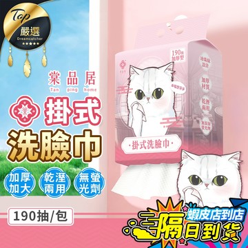 加厚加量190張【現貨 免運費🔥掛抽式】棠品居 掛式洗臉巾 一次性洗臉巾 洗臉巾 擦臉巾 卸妝巾 美容巾 棉柔巾 擦手巾