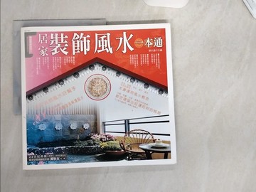 【書寶二手書T1／命理_TU2】居家裝飾風水一本通_鄭文通