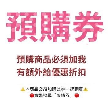 🉐「預購券」：預購商品，請務必連同這個一起加購，不然商品來不及到貨，加購後，有給額外預購折扣優惠，請務必要加購。