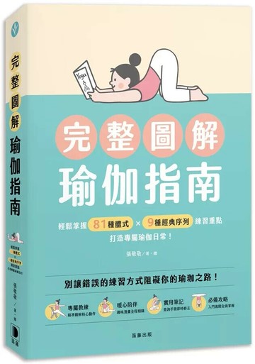 完整圖解瑜伽指南：輕鬆掌握81種體式×9種經典序列練習重點，打造專屬瑜伽日常！ (1版) 張敬敬 2025 笛藤 