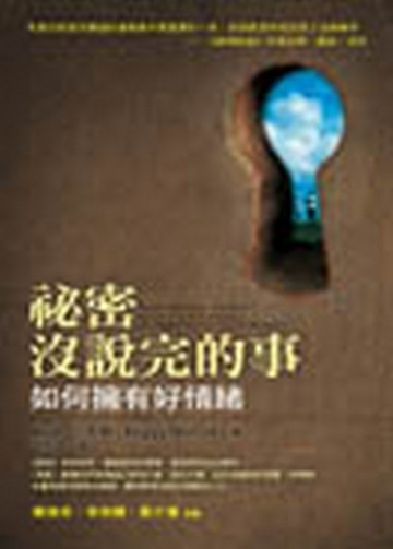 秘密沒說完的事—如何擁有好情緒【二手書_良好】TAAZE讀冊生活
