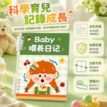 台灣出貨 A5 加厚磨砂封面 科學餵養記錄表格 活頁可拆卸設計 全綵內頁 新生兒成長手帳 寶寶飲食睡眠日記