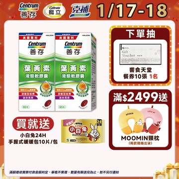 善存 游離型葉黃素軟膠囊20mg 60粒 1盒/2盒 1/17-18買2盒組規格送小白兔暖暖包