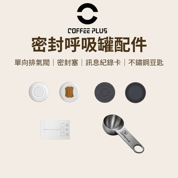 【咖樂生活】COFFEE PLUS 密封呼吸罐配件 咖啡呼吸罐 不鏽鋼密封罐 單向排氣閥 收納罐 養豆罐 雙模式呼吸罐
