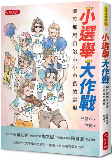 小選舉大作戰：關於那場自治市小市長的選舉