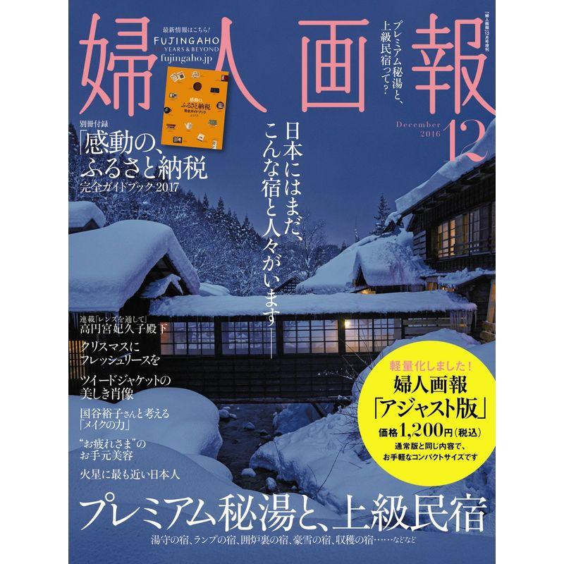 婦人画報 2016年 12月号 アジャスト版