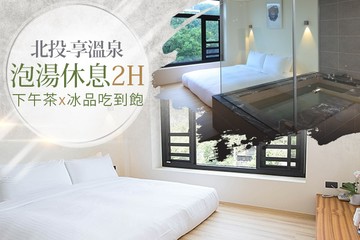 【北投,台北】台北北投-享溫泉 #GOMAJI吃喝玩樂券#電子票券#商旅休憩
