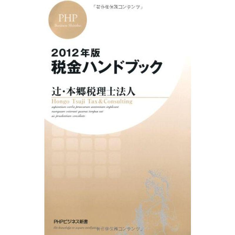 2012年版 税金ハンドブック (PHPビジネス新書)