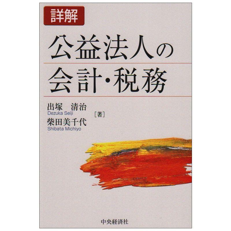 詳解 公益法人の会計・税務