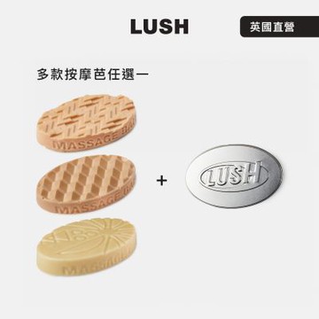 【LUSH 嵐舒】精選按摩芭鐵盒組 多款任選一(圓滿結局鎂鹽/甜睡時光鎂鹽/仲夏椰香)