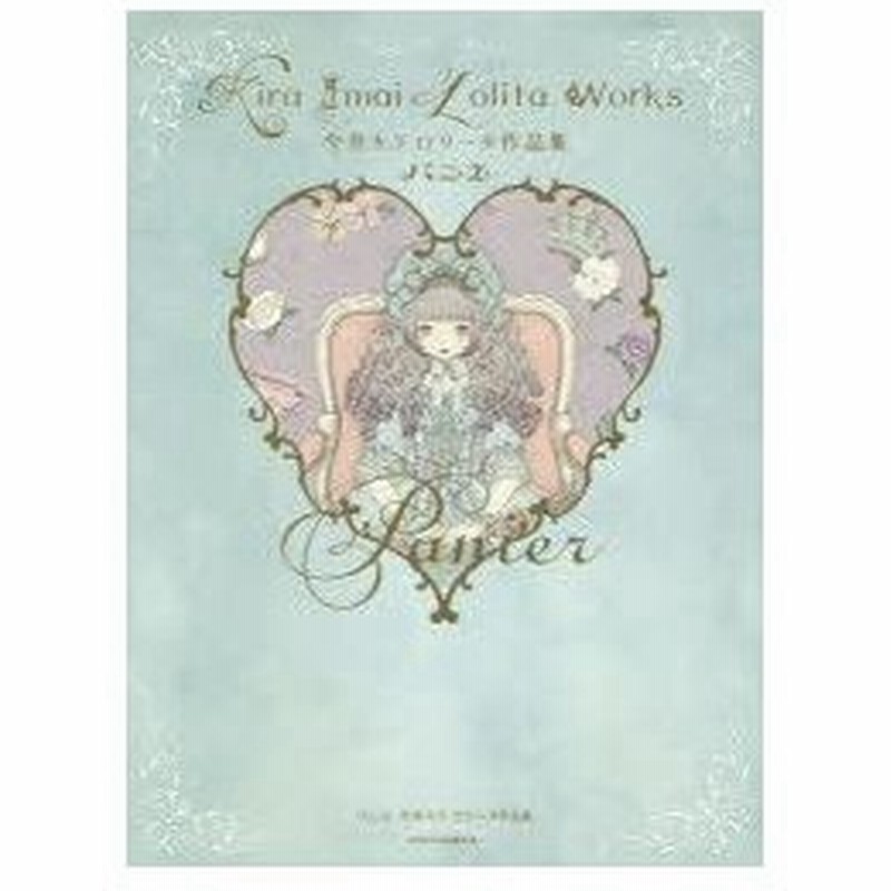 新品本 パニエ 今井キラロリータ作品集 今井キラ イラスト 文 通販 Lineポイント最大0 5 Get Lineショッピング