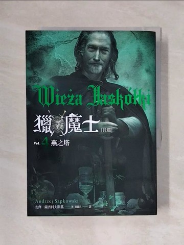 【書寶二手書T1／翻譯小說_X5P】獵魔士長篇 4 燕之塔_安傑．薩普科夫斯基,  葉祉君