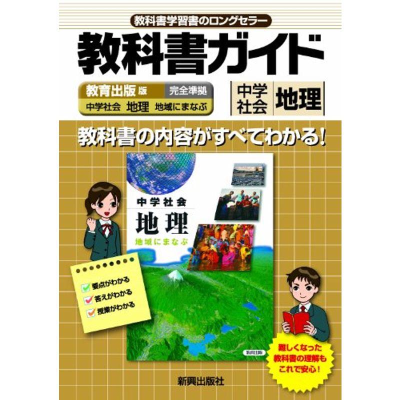 教科書ガイド 中学社会 教育出版版 中学社会 地理 (中学ガイド)