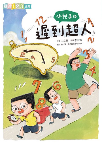 【電子書】小兒子4：遲到超人