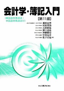  会計学・簿記入門／新田忠誓，村田英治，石原裕也，溝上達也，神納樹史，中村亮介，松下真也