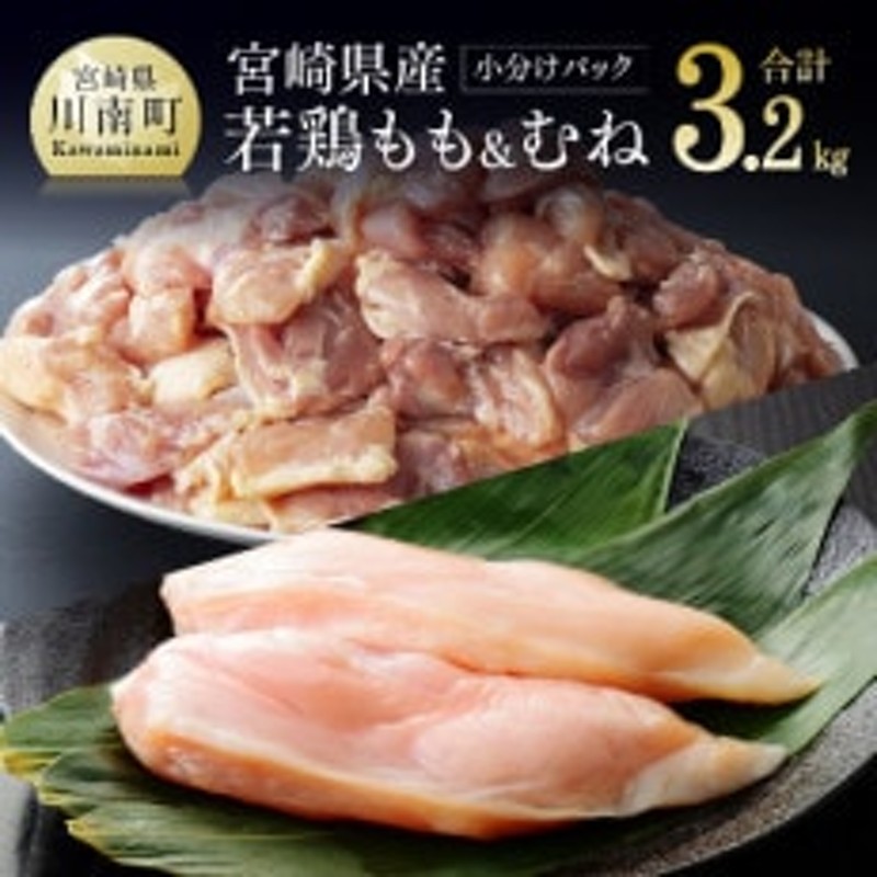 宮崎県産若鶏もも肉200g×6袋+むね肉2kg(計3.2kg) 通販 LINEポイント最大1.5%GET | LINEショッピング