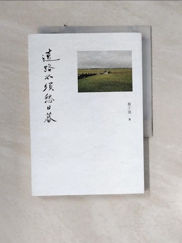 【書寶二手書T9／政治_U1M】遠路不須愁日暮_蔡子強