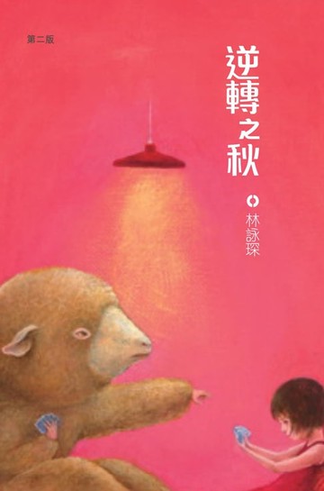 【電子書】着謎系列5：逆轉之秋