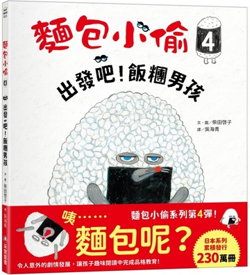麵包小偷（4）：出發吧！飯糰男孩