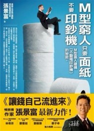 M型窮人只要面紙不要印鈔機：M型富人建構[不斷電印鈔機]的祕密[二手書_良好]