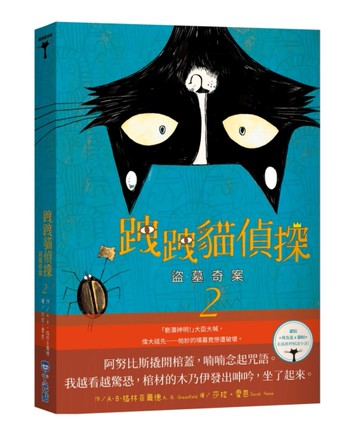 跩跩貓偵探（2）：盜墓奇案[二手書_全新]
