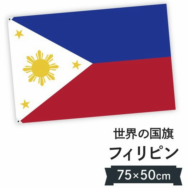 Sale 78 Off フィリピン 国旗 70 105cm テトロン製 日本製 世界の国旗シリーズ Materialworldblog Com