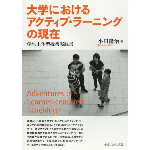 大学におけるアクティブ・ラーニングの現在 学生主体型授業実践集