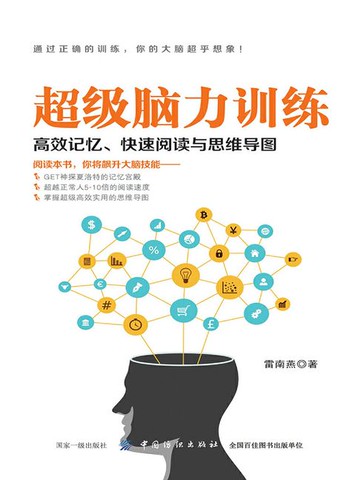 【電子書】超级脑力训练：高效记忆、快速阅读与思维导图