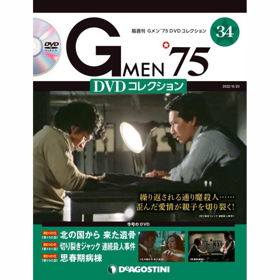 デアゴスティーニ　Gメン75 DVDコレクション　第34号