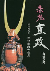 赤鬼直政 徳川四天王井伊直政の生涯