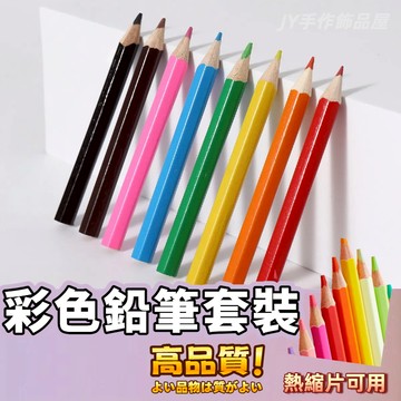 【蝦皮⚡隔日到貨】彩色鉛筆套裝 熱縮片上色鉛筆 油性彩鉛8色盒裝  彩色鉛筆 彩鉛筆 可擦油性專業手繪畫筆 小彩铅 畫畫