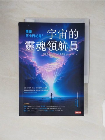 【書寶二手書T9／心靈成長_VWQ】閱讀阿卡西紀錄2：宇宙的靈魂領航員_郁康梅, 王幼辰