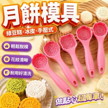 質感 月餅模具家用手壓式做綠豆糕的模型冰皮壓花印具糕點點心烘焙磨具 綠豆糕壓模 綠豆糕模 冰皮 月餅壓模 餅乾模具