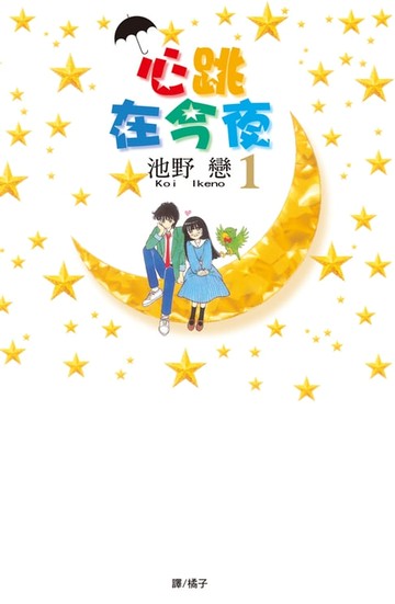 【電子書】心跳在今夜(1)