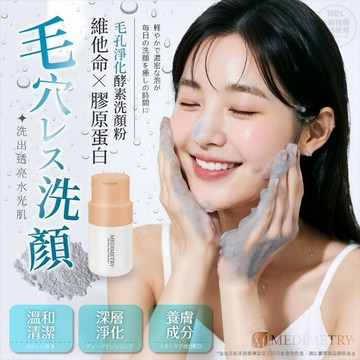 Medimetry~韓國維他命X膠原蛋白毛孔淨化酵素洗顏粉(50ml) 台灣製造